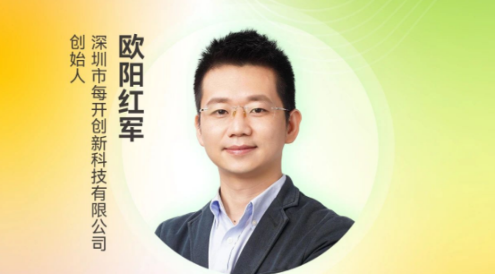定档8.27 | 深圳市每开创新科技有限公司创始人欧阳红军受邀将出席第三届电子纸产业创新大会（ePIC 2025）