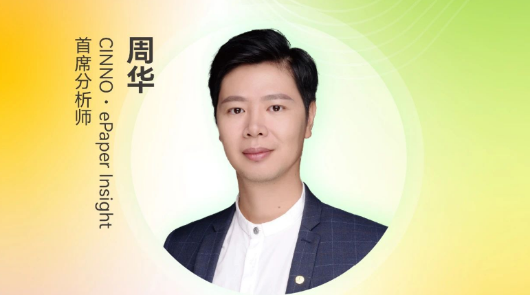 定档8.27 | CINNO・ePaper Insight首席分析师周华受邀将出席第三届电子纸产业创新大会（ePIC 2025）