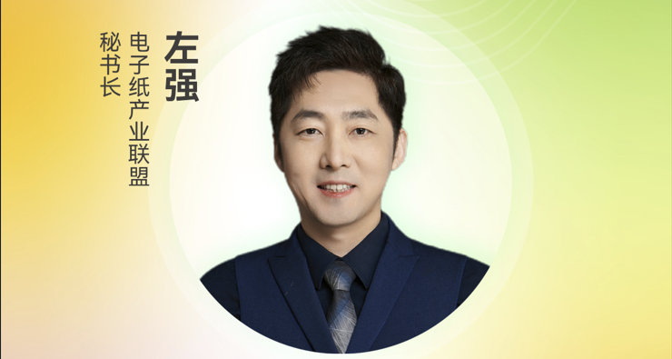 定档8.27 | 电子纸产业联盟秘书长左强受邀将出席第三届电子纸产业创新大会（ePIC 2025）