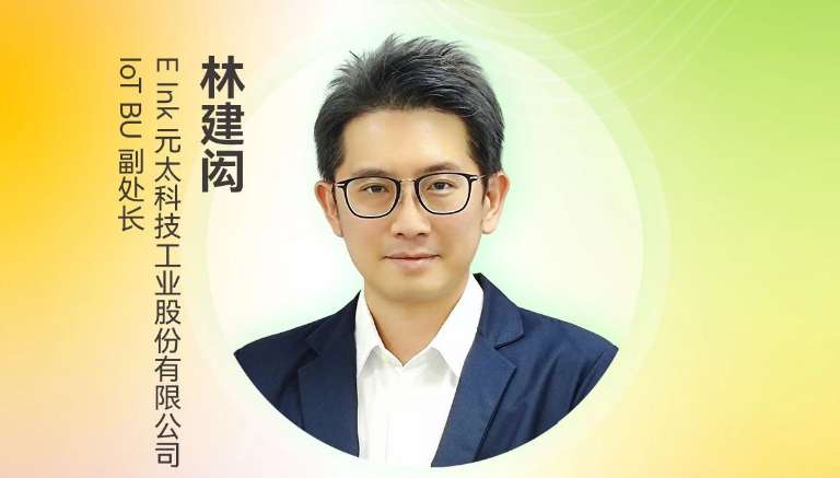 定档8.27 | E Ink 元太科技IoT BU副处长林建闳受邀将出席第三届电子纸产业创新大会（ePIC 2025）