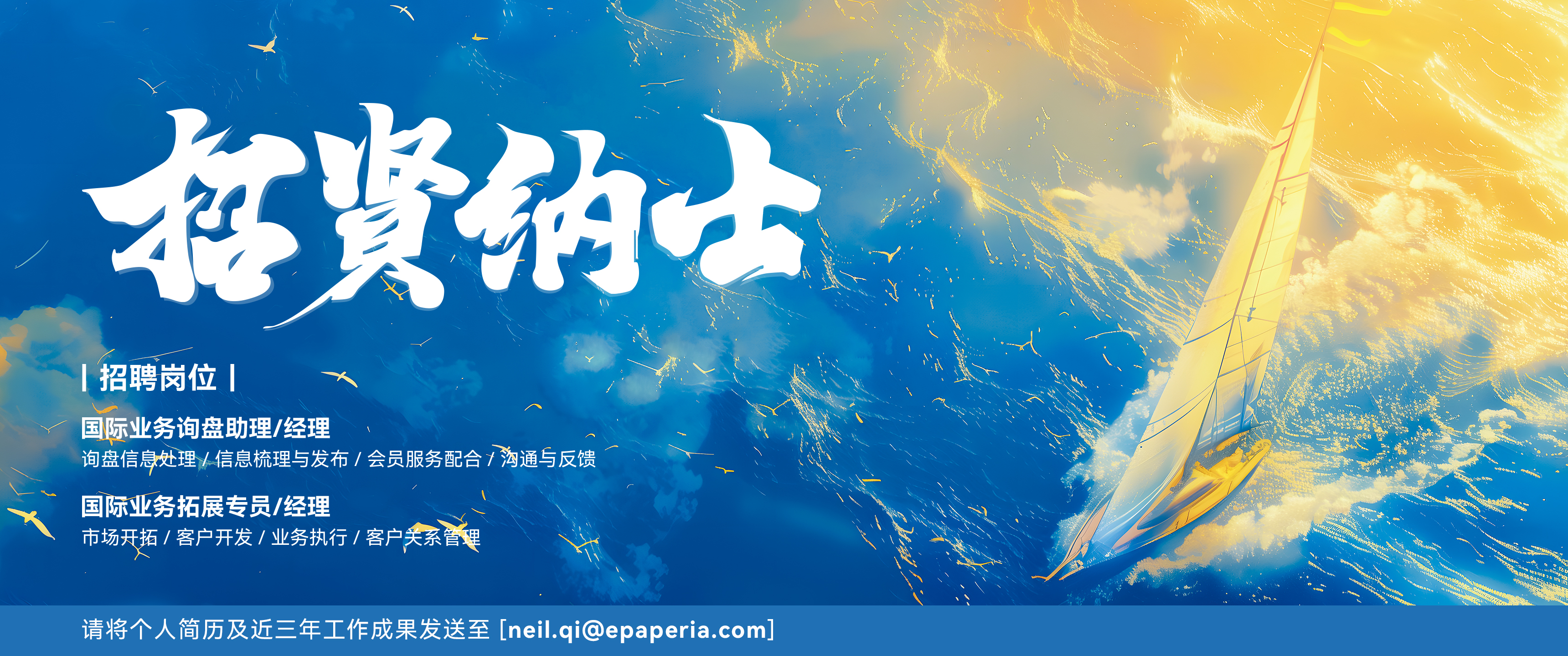 招贤纳士
