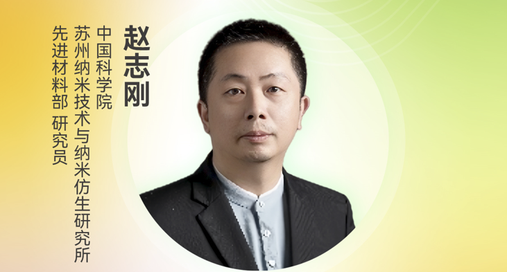 定档8.27 | 中国科学院苏州纳米技术与纳米仿生研究所研究员赵志刚受邀将出席第三届电子纸产业创新大会（ePIC 2025）