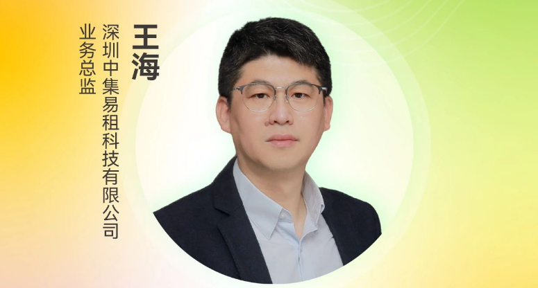 定档8.27 | 深圳中集易租业务总监王海受邀将出席第三届电子纸产业创新大会（ePIC 2025）