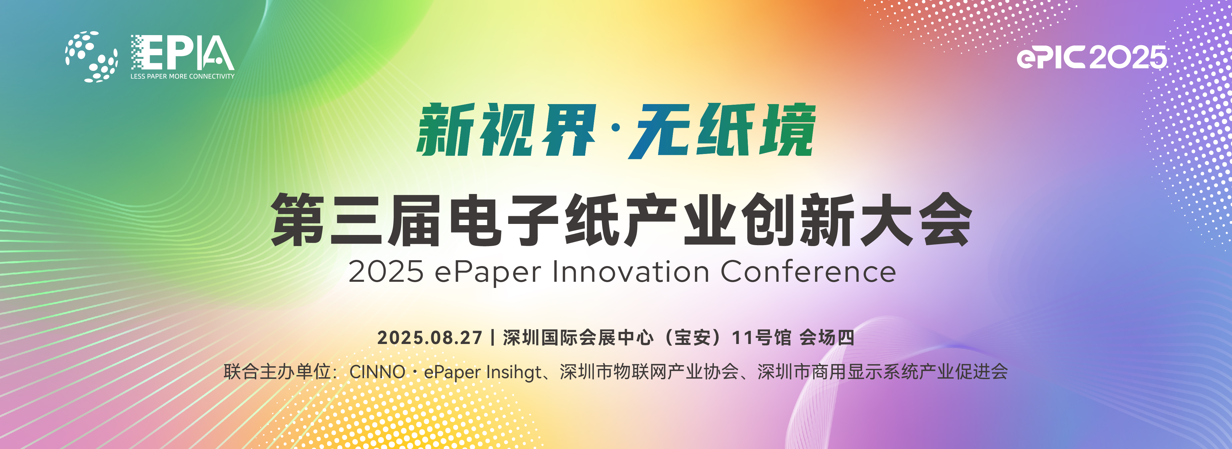 参会指南｜一文了解第三届电子纸产业创新大会（ePIC 2025）期间全部活动安排