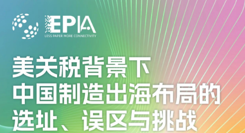 新增第五场Workshop｜美关税背景下中国制造企业出海布局选址、误区与挑战