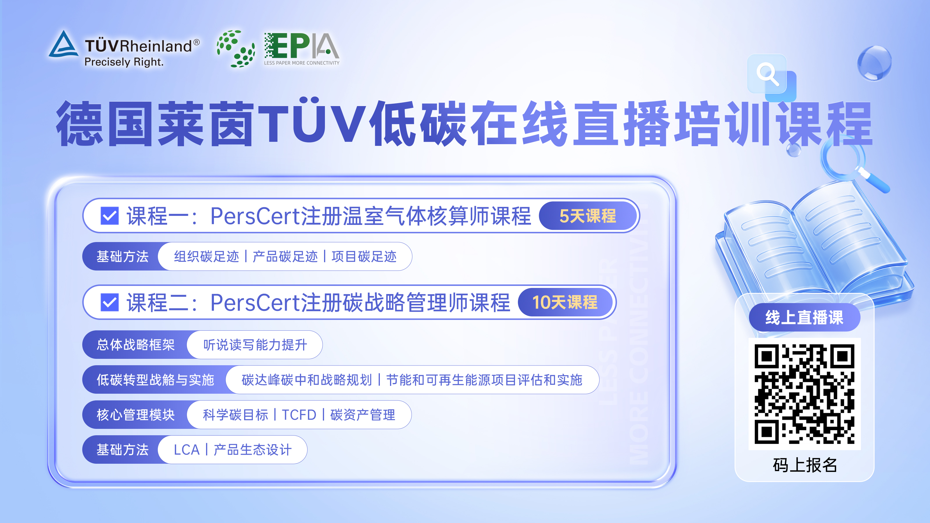 德国莱茵TÜV低碳在线直播培训课 聚焦电子纸产业绿色转型