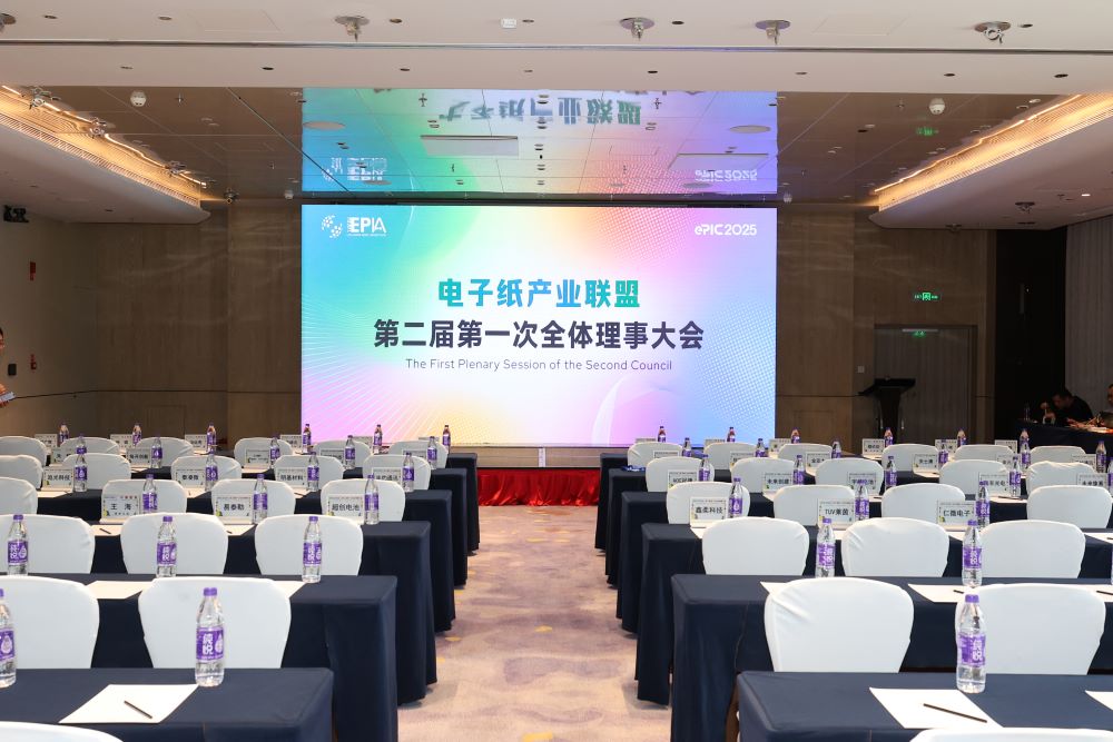 电子纸产业联盟第二届第一次全体理事大会圆满召开，共启产业协同与绿色发展新征程