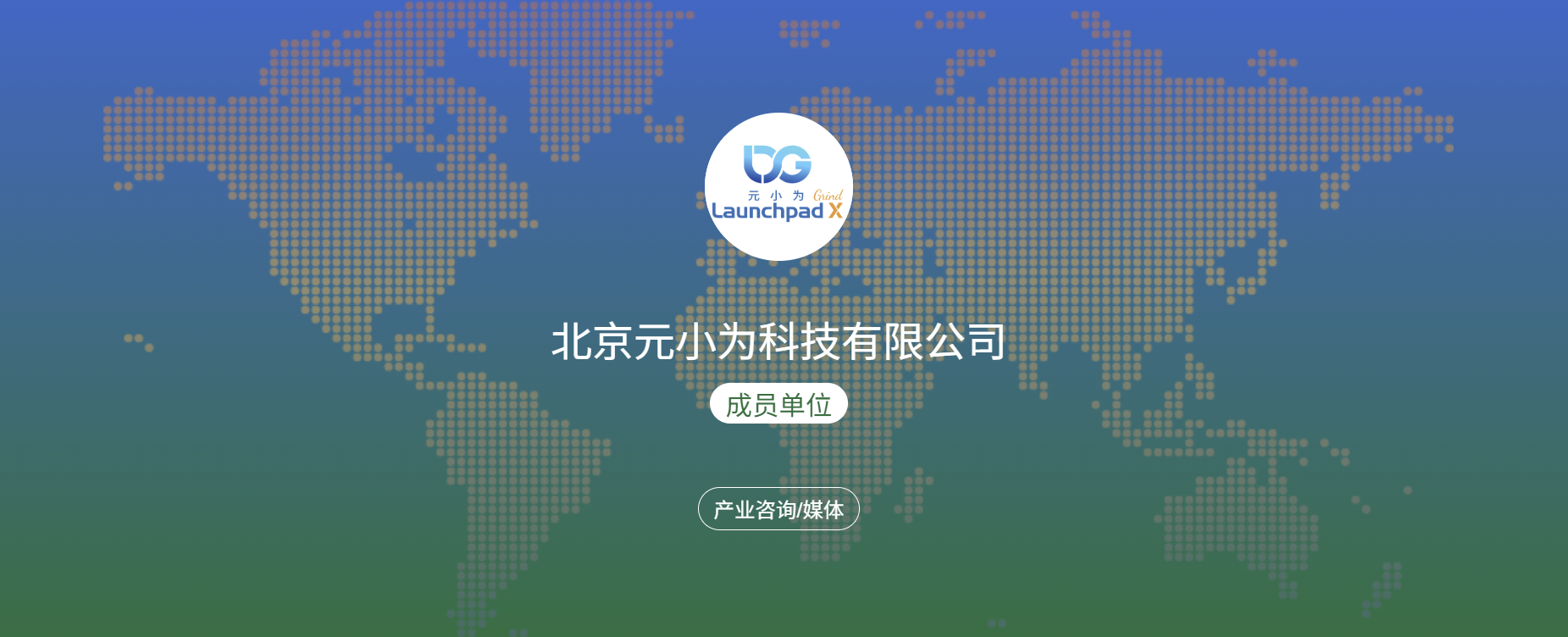 走进联盟成员单位 | 北京元小为科技有限公司