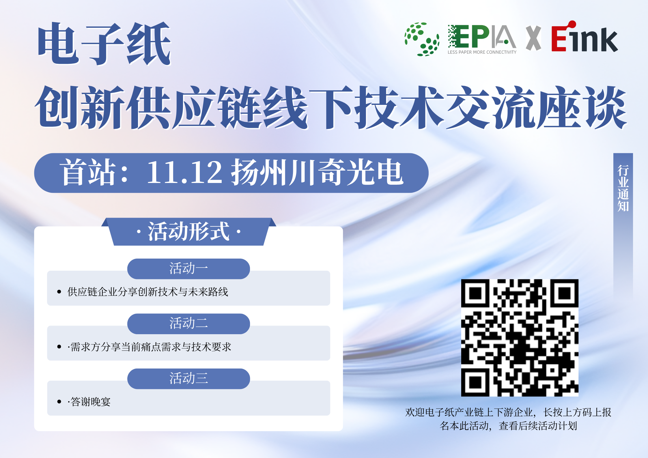重要通知｜电子纸创新供应链线下技术交流座谈第一站 — 11.12 扬州川奇光电