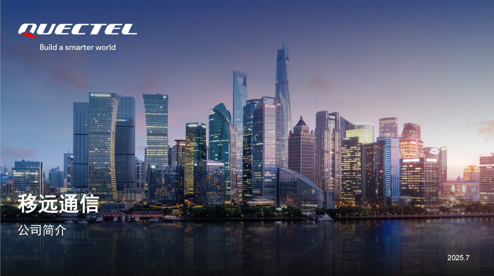 走进联盟成员单位 | 上海移远通信技术股份有限公司