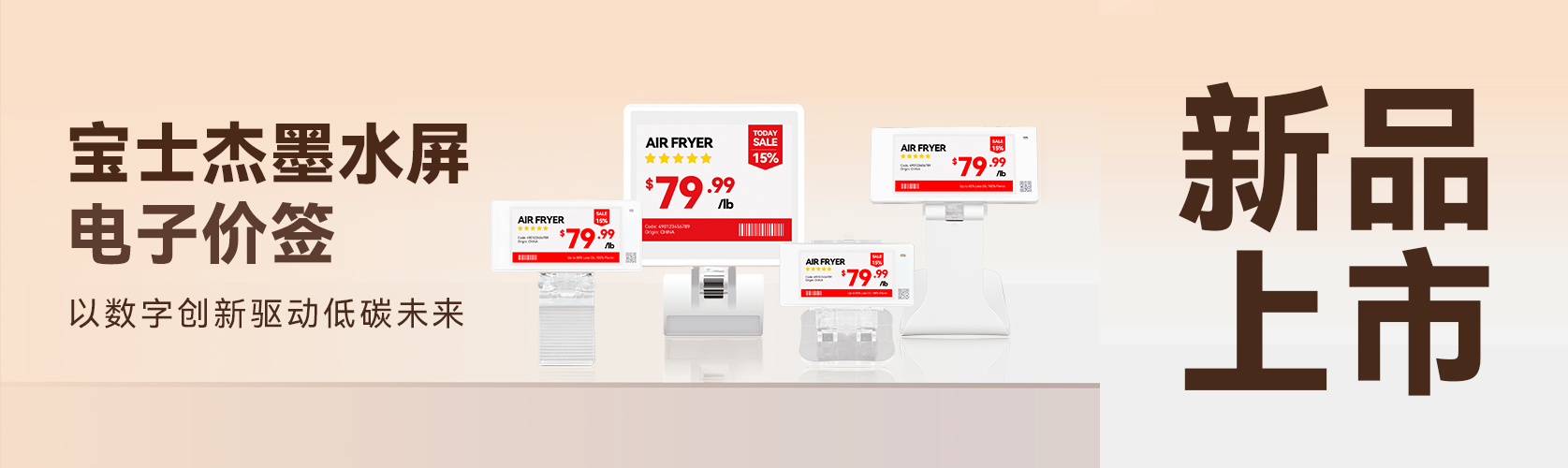 超赢科技发布宝士杰墨水屏电子价签，以数字创新驱动低碳未来