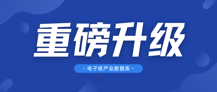 重磅升级｜产业需求官网首页直通 企业按需自行查看对接 电子纸产业数据库重磅升级