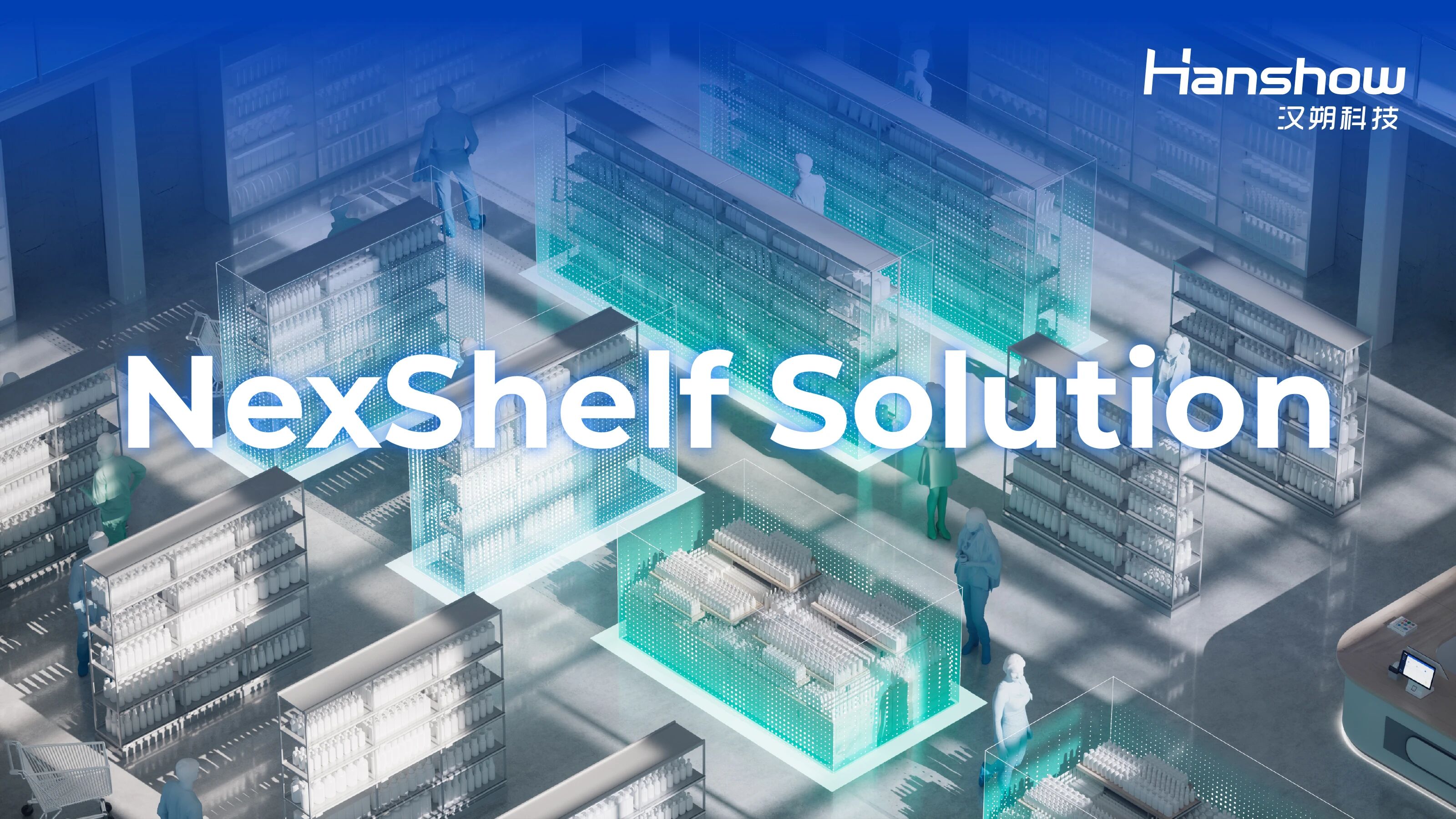 从感知到价值创造——汉朔科技新一代智能货架解决方案NexShelf重磅发布