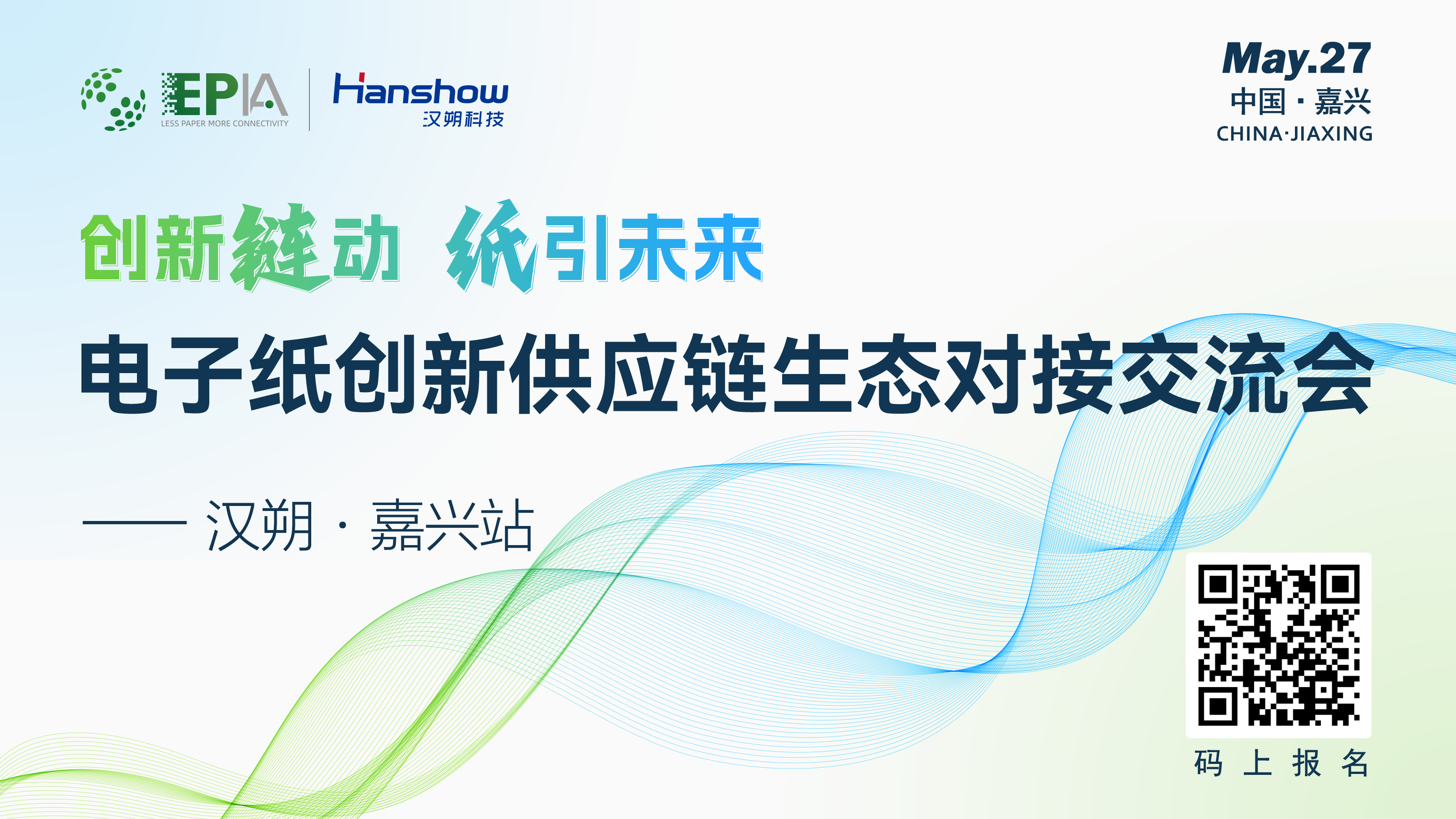 线下第四站｜电子纸创新供应链线下技术交流座谈会— 5.27汉朔嘉兴站