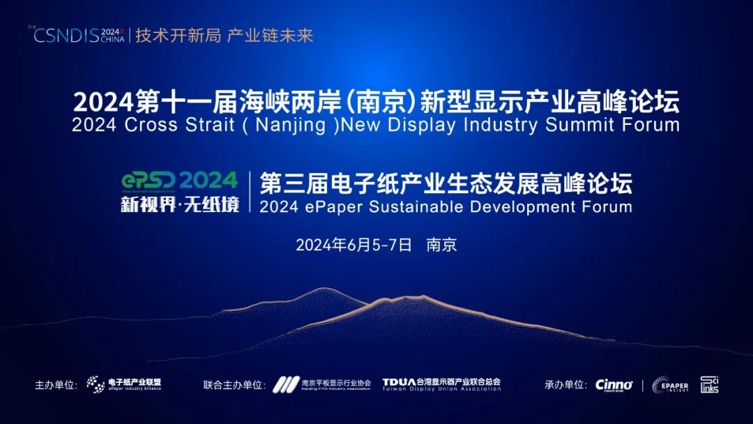 第三届电子纸产业生态发展高峰论坛与第十一届海峡两岸新型显示高峰论坛-2024年6月5-7日 南京