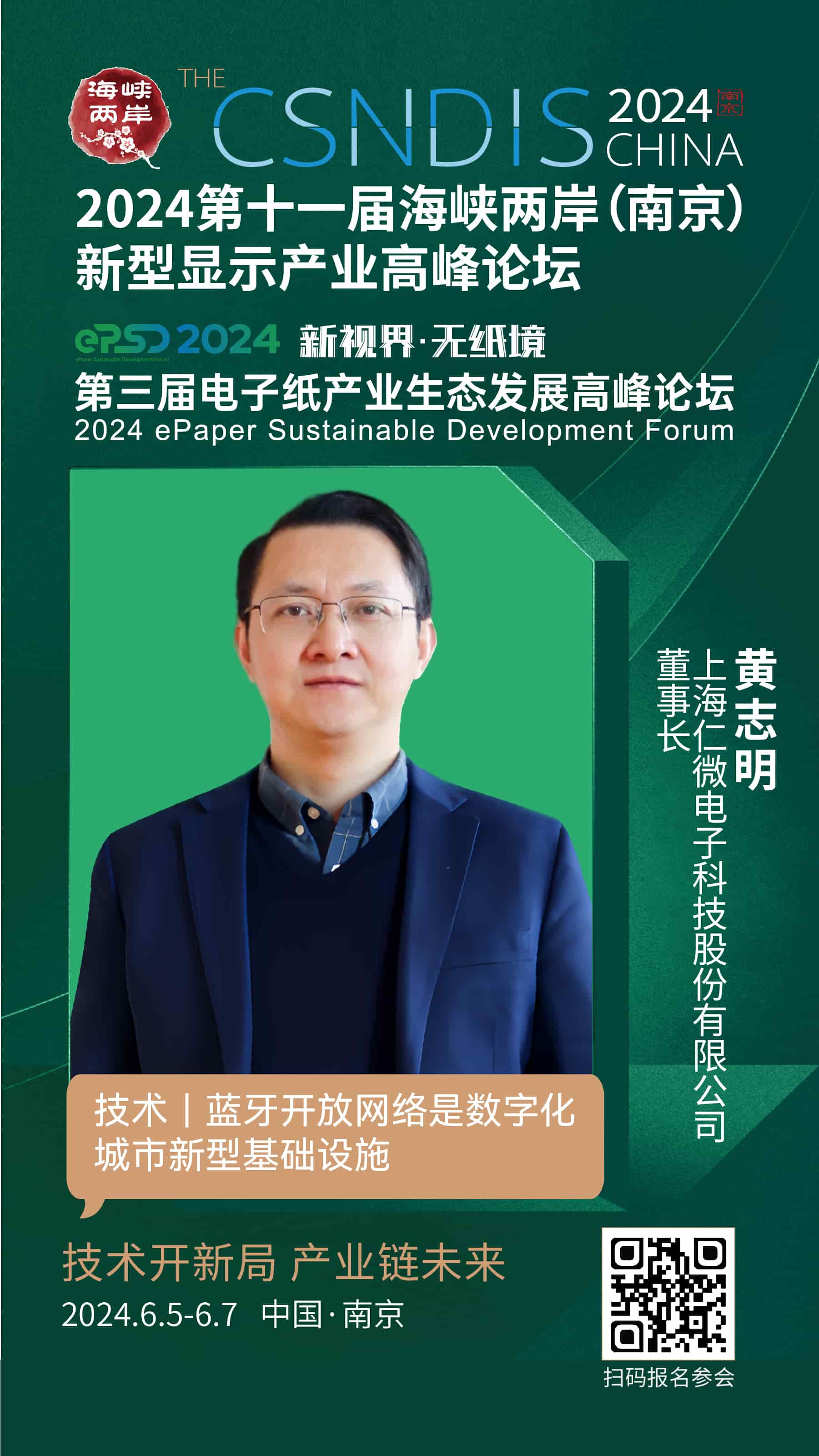 上海仁微电子科技股份有限公司董事长黄志明受邀将出席第十一届海峡两岸（南京）新型显示产业高峰论坛之「电子纸生态峰会」主题演讲