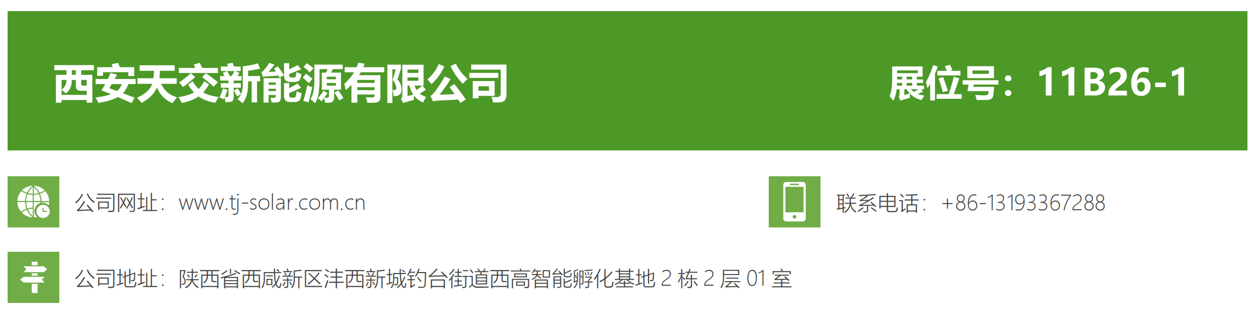 西安天交介绍.png